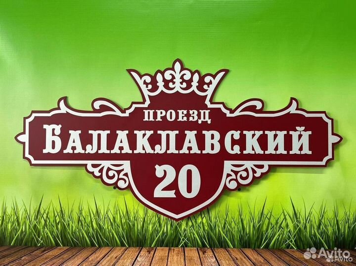 Табличка на дом с адресом и видеонаблюдением