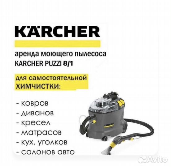 Аренда моющего пылесоса karcher / пароочистителя