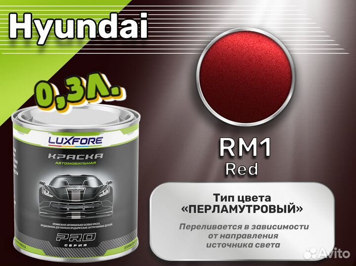 Краска Luxfore 0,3л. (Hyundai RM1 Red)