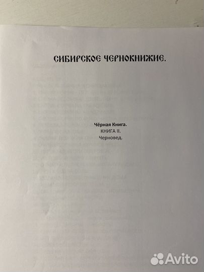 Книга Сибирская магия Чернокнижие