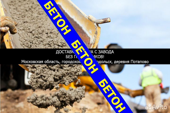Бетон в Маpьинa Горa