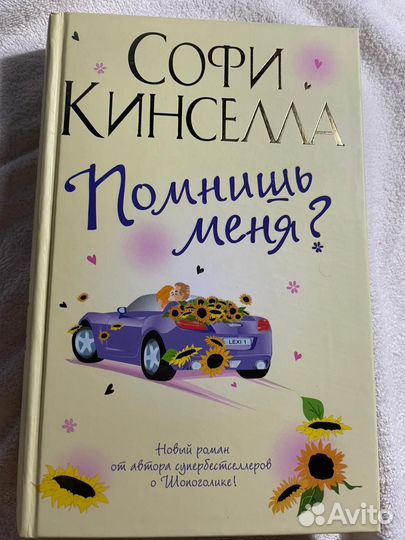 Софи Кинселла Помнишь меня