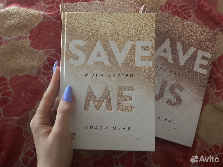 Серия книг: «Спаси меня», - Мона Кастен