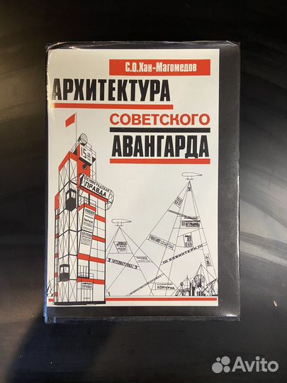 Хан-Магомедов Архитектура советского авангарда