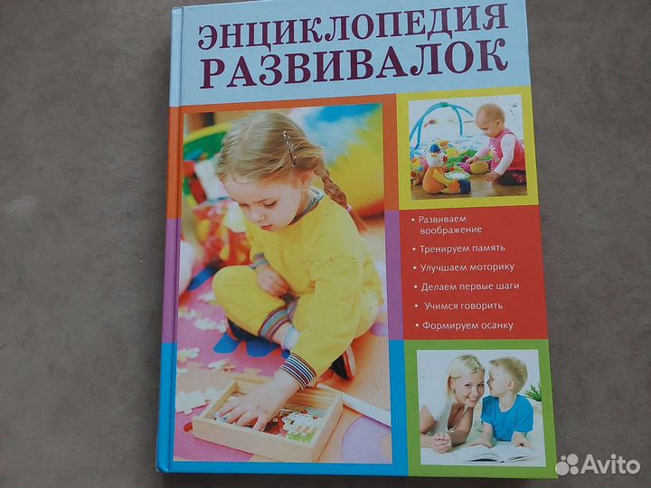 Книга Энциклопедия развивалок для детей