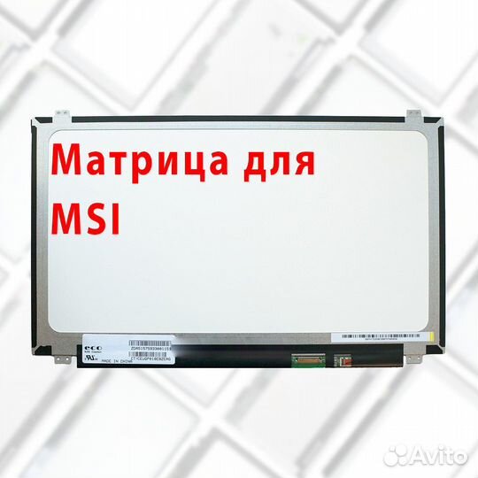 Новые матрицы для ноутбуков Msi (арт.0ив4а33)