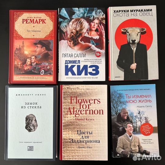 Книги Киз, Ремарк, Мураками, Дж. Уоллс, А. Селлу