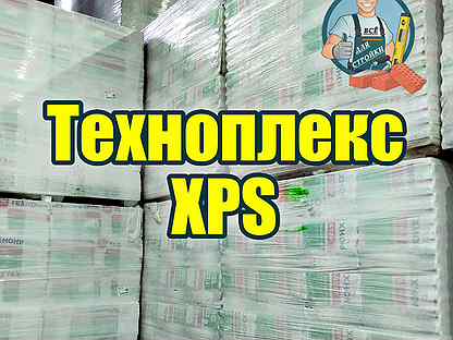 Техноплекс XPS (Экструдированный пенополистирол)