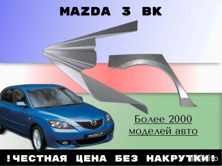 Пороги Mazda 3 bk бк ремонтные кузовные