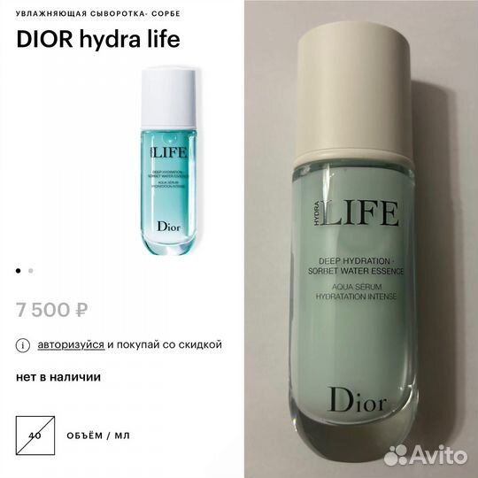 Dior Hydra Life сыворотка-сорбе 40 мл (авито нет)