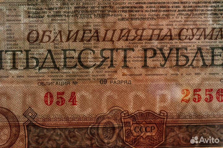 Облигация 50рублей 1982 года