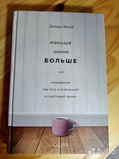 Меньше значит больше книга