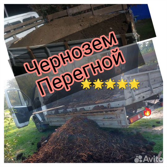 Чернозем/перегной/навалом и в мешках