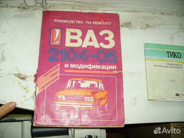 Руководство по ремонту автомобиля ваз 2104-2105 и