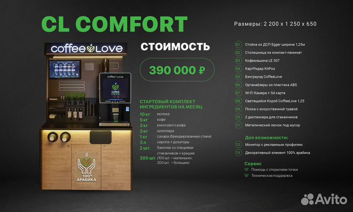 Кофейня самообслуживания CoffeeLove CL Comfort