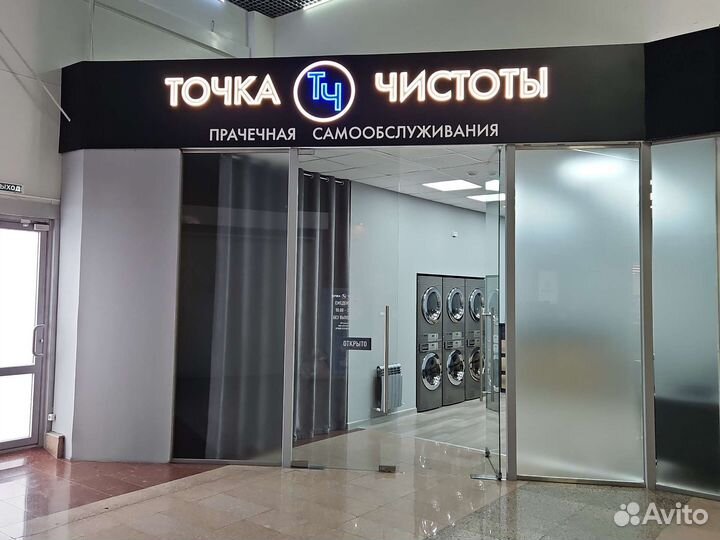 Прачечная самообслуживания