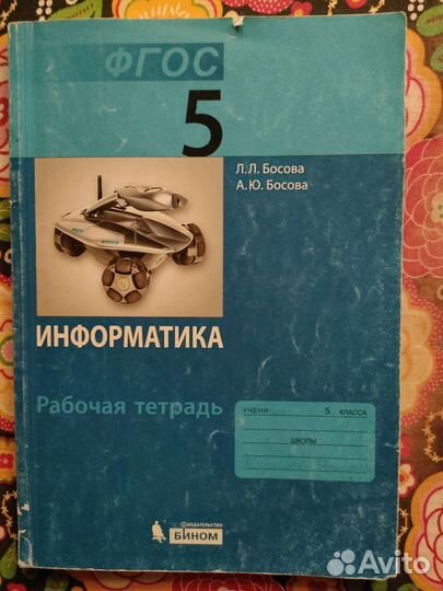 Рабочая тетрадь информатика 5 класс