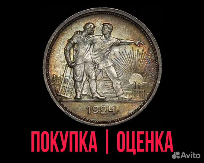 Серебряная монета один рубль 1924 1921 СССР монеты