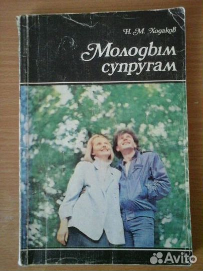 Книга. Н. М. Ходаков. Молодым супругам. Москва 