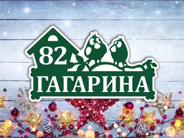 Адресные таблички