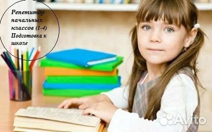 Репетитор начальных классов, подготовка к школе