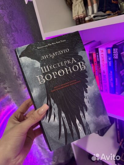 Книги ли бардуго шестерка воронов