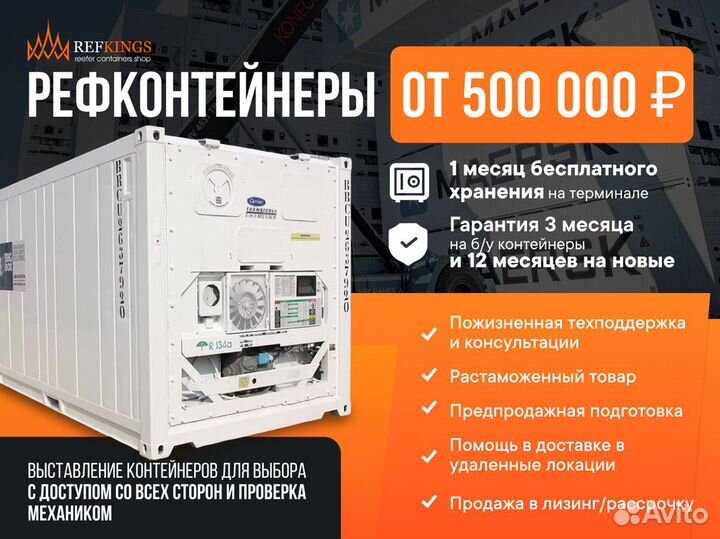 Контейнер рефрижератор Carrier 20’RF