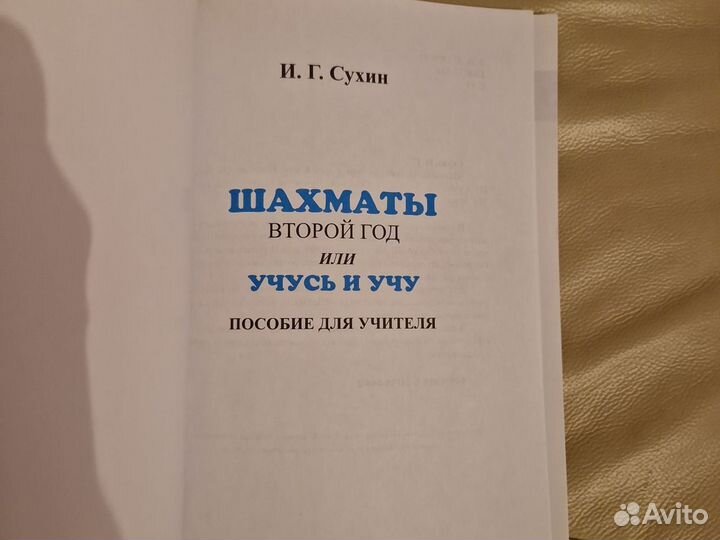 Шахматы И.Сухин 2 год 1 часть и пособие учителя