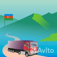 Азербаджан турция россия грузоперевозоки