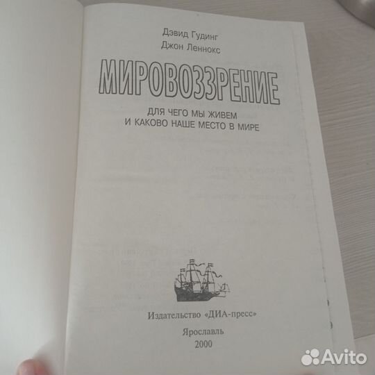 Гудинг, леннокс Мировоззрение: Для чего мы живем и