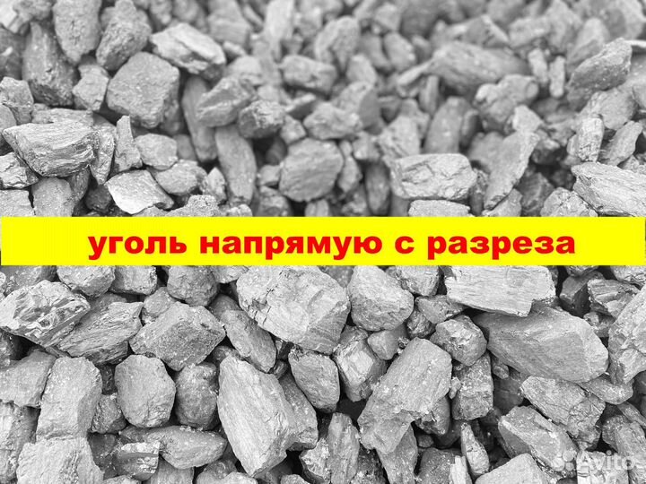 Уголь