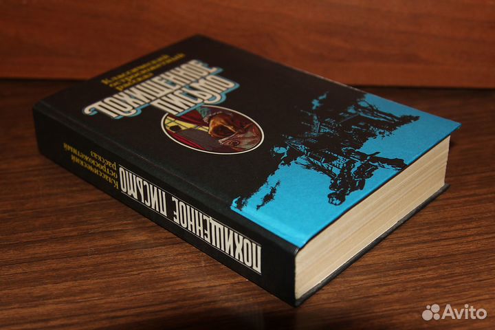 Похищенное письмо. Сборник детективов