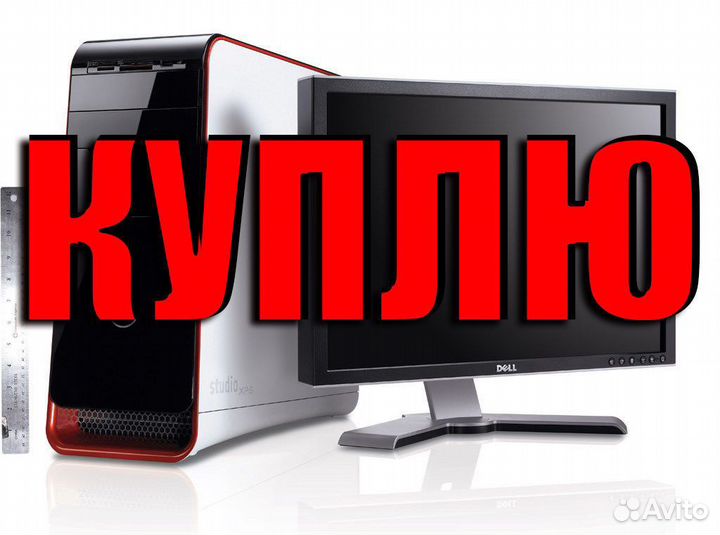 Скупка Ноутбуков, пк, MacBook, PlayStation