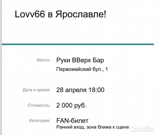 Билеты на концерт lovv66