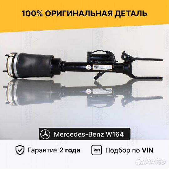 Передняя пневмостойка Mercedes W164 ML X164 GL