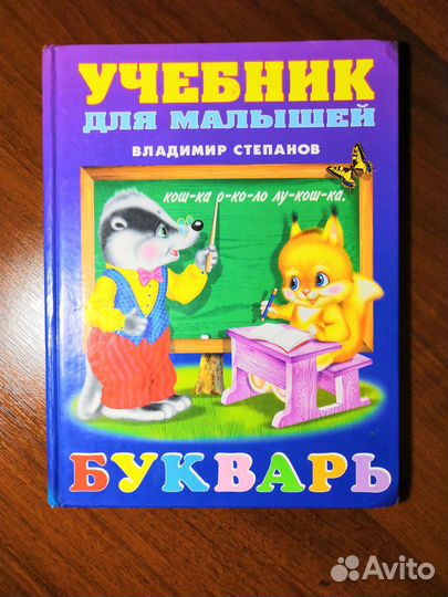 Букварь для малышей