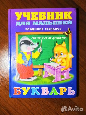 Букварь для малышей