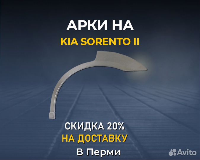 Арки Kia Sorento 2 (Киа Соренто 2) Без предоплаты