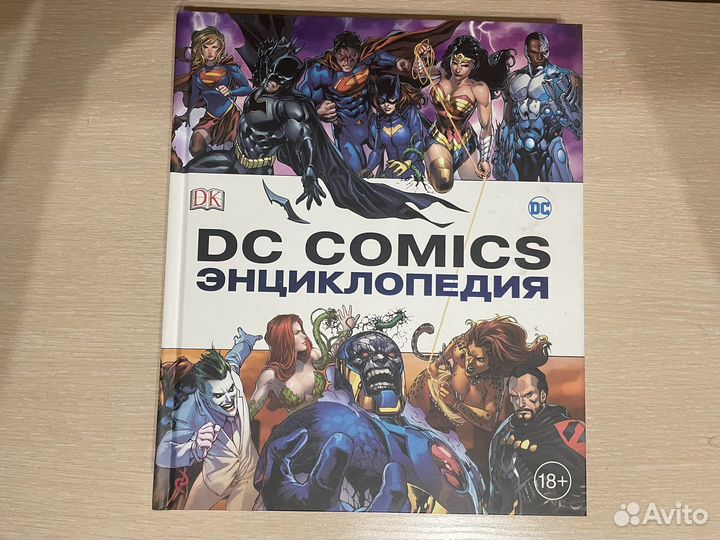 DC Comics Энциклопедия