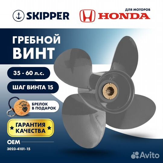 Винт гребной Skipper для Honda 35-60HP, диаметр 10