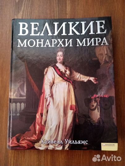 Книга Великие монархи мира