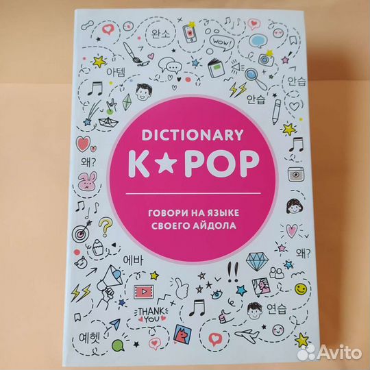 Dictionary K-Pop Корейский словарь