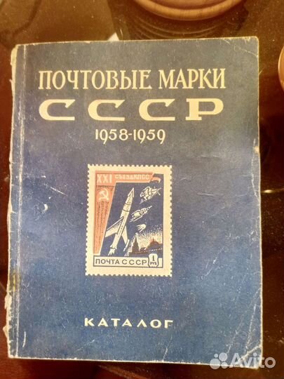 Каталог почтовых марок СССР 1958-1959