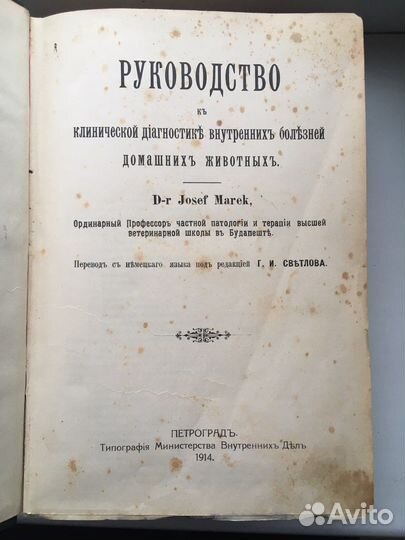 Антикварная книга по ветеринарии Josef Marek 1914