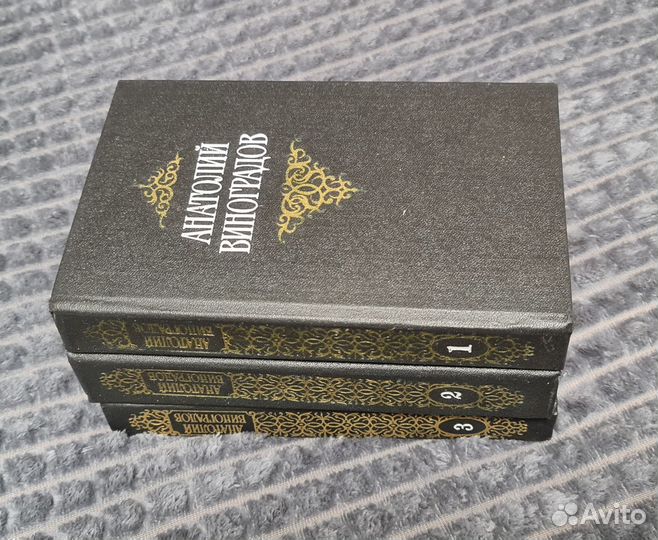 Анатолий Виноградов 3 тома