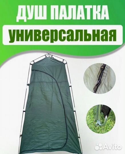 Палатка для душа, туалета
