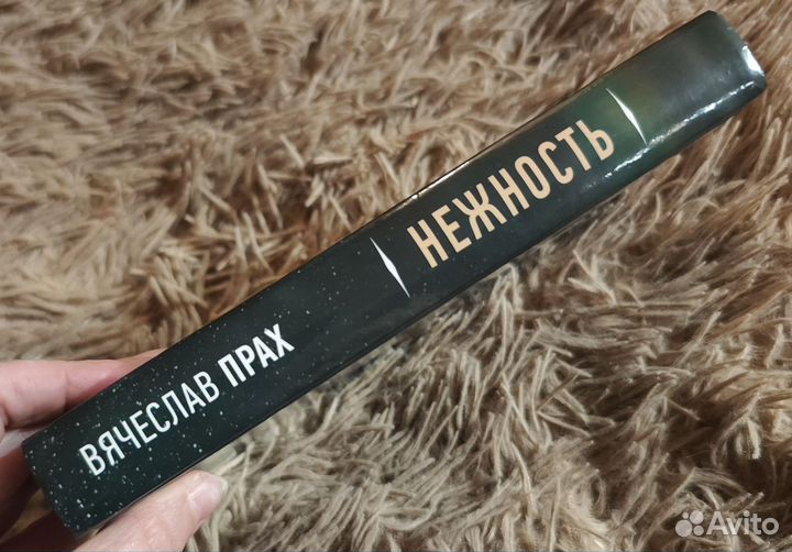 Вячеслав Прах. Нежность