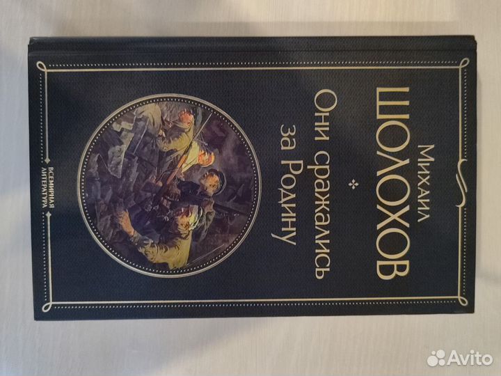 Шолохов книга