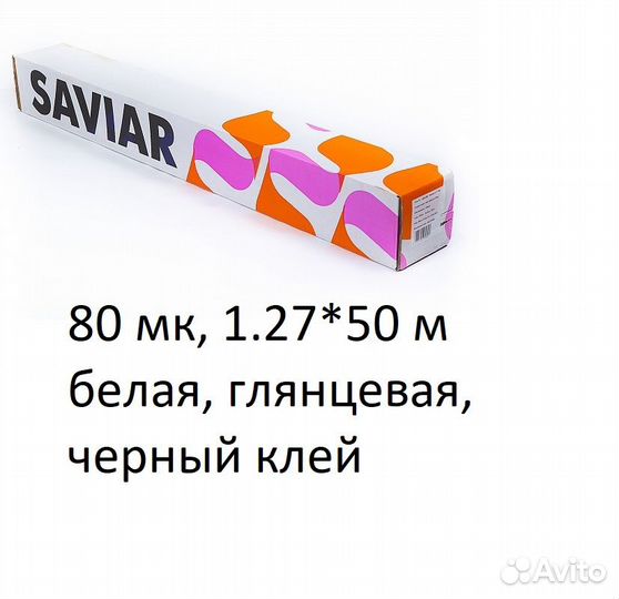 Пленка для печати Saviar 80 МК белая с чк