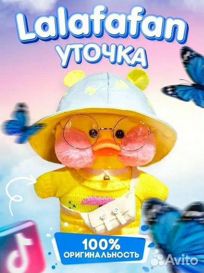 Уточка Lalafanfan